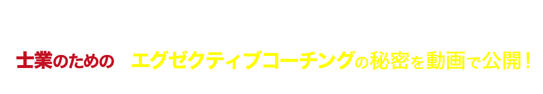 競合との差別化ができて、高単価の報酬を得られる士業のためのエグゼクティブコーチングの秘密を動画で公開!