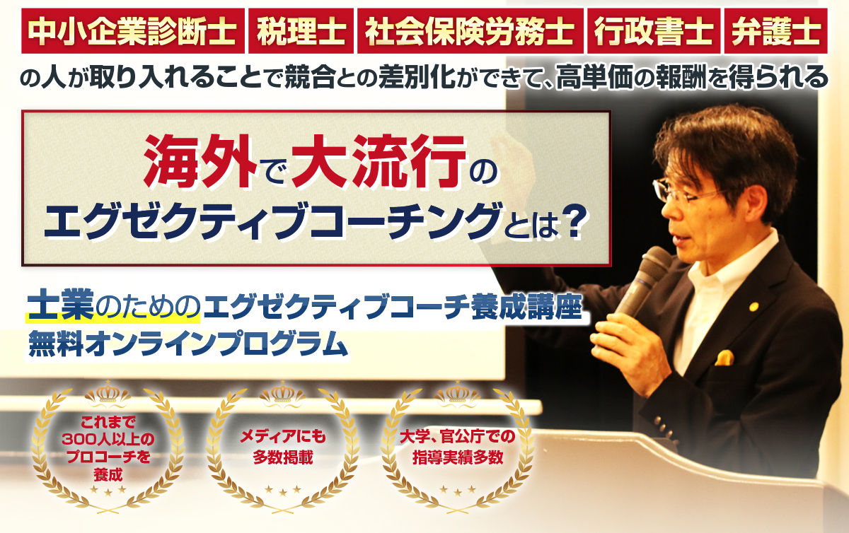 士業のためのエグゼクティブコーチ養成講座無料オンラインプログラム