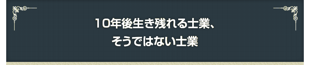 10年後生き残れる士業、そうではない士業