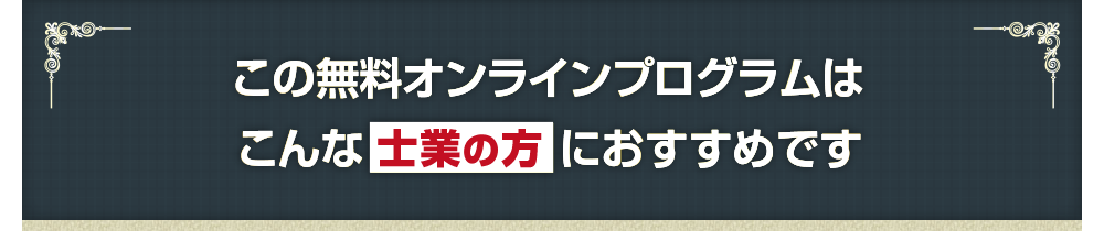 この無料オンラインプログラムはこんな士業の方におすすめです