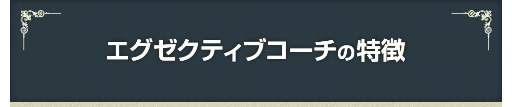 エグゼクティブコーチの特徴