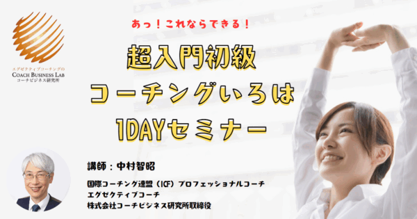 超入門初級コーチングいろは1DAYセミナー