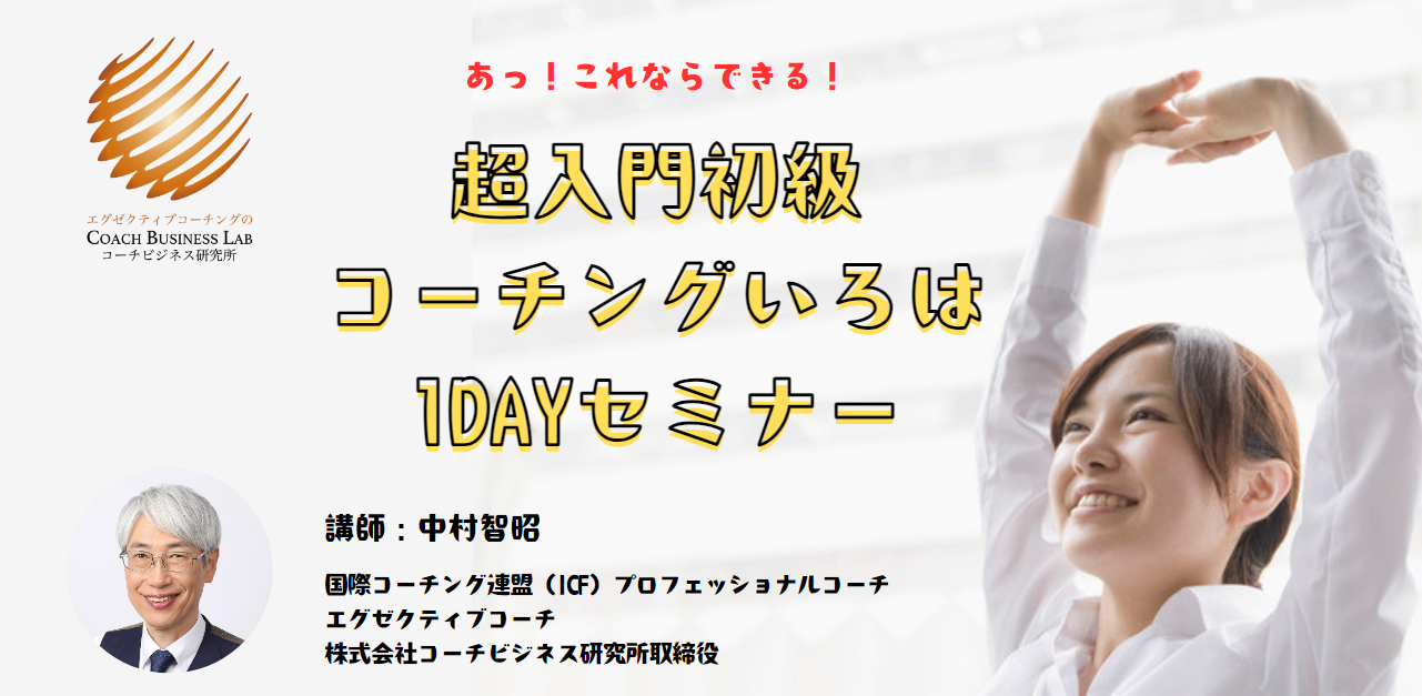 超入門初級コーチングいろは1DAYセミナー