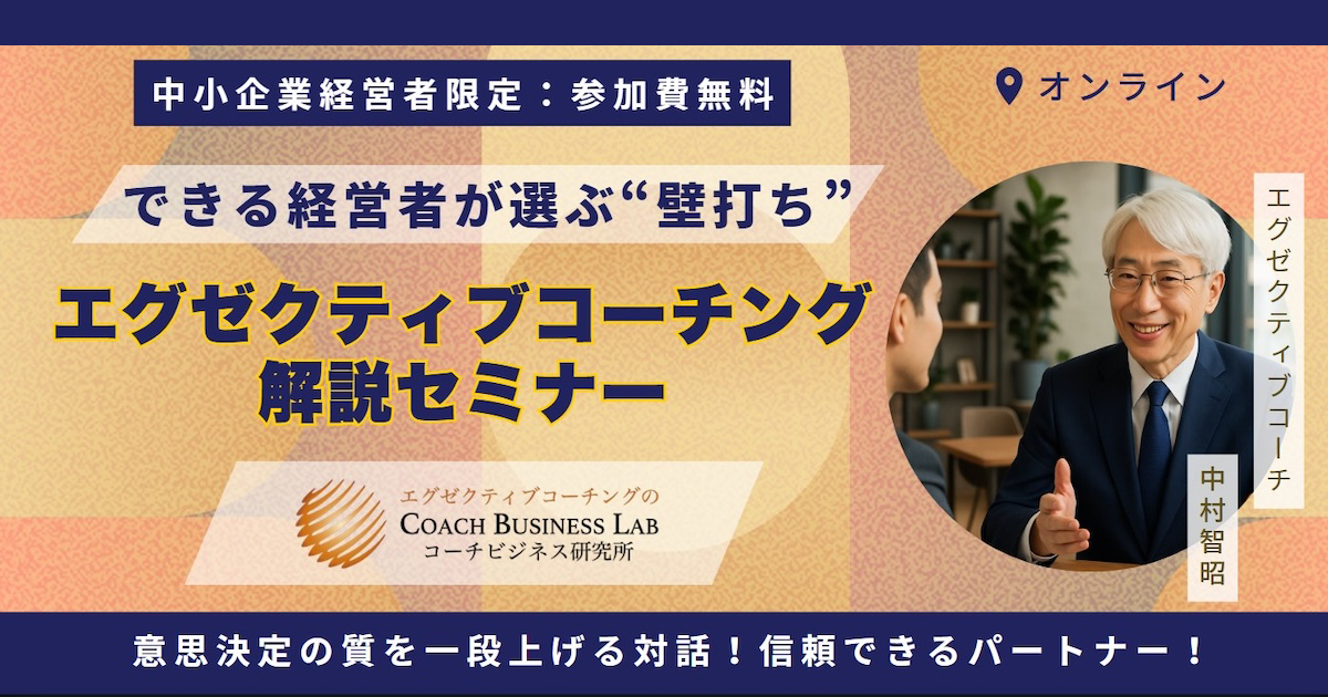 【開催無料・中小企業経営者限定】できる経営者が選ぶ“壁打ち” エグゼクティブコーチング解説セミナー 