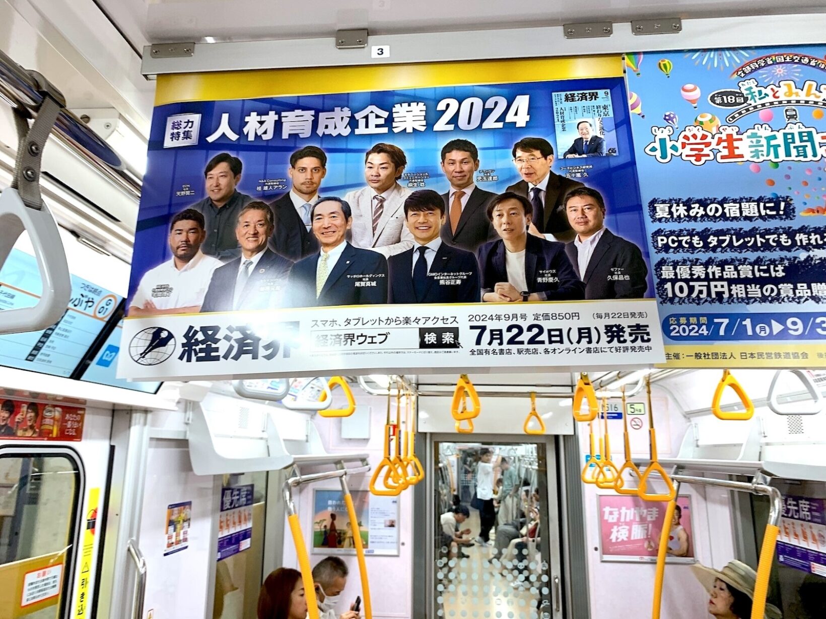 メトロ銀座線中吊り「経済界」広告