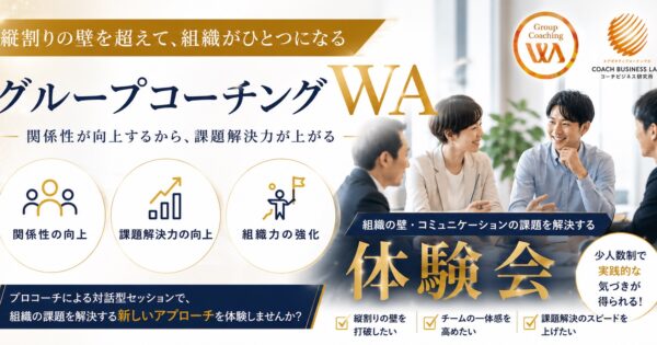 グループコーチングWA