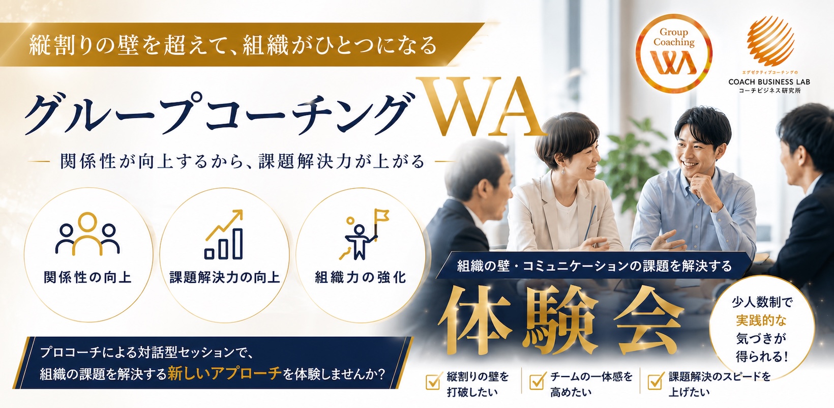 グループコーチングWA