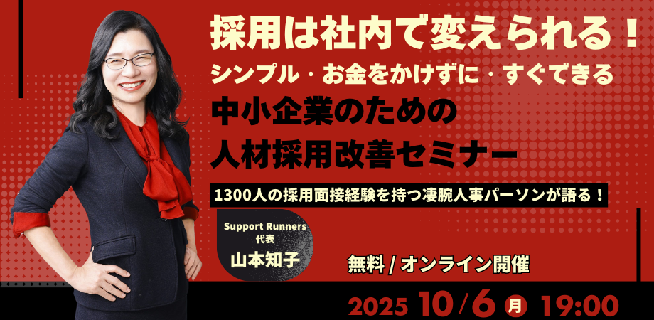 採用は社内で変えられる!シンプル・お金をかけずに・すぐできる。中小企業のための人材採用改善セミナー