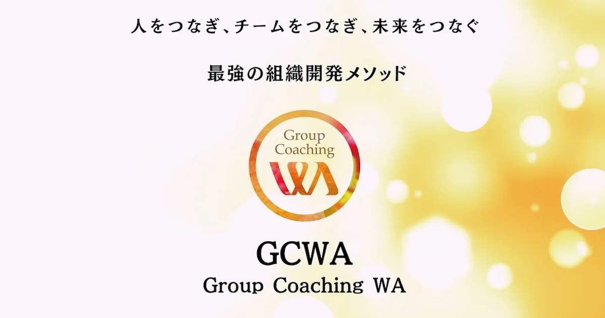 組織開発メソッド グループコーチングWA(GCWA)