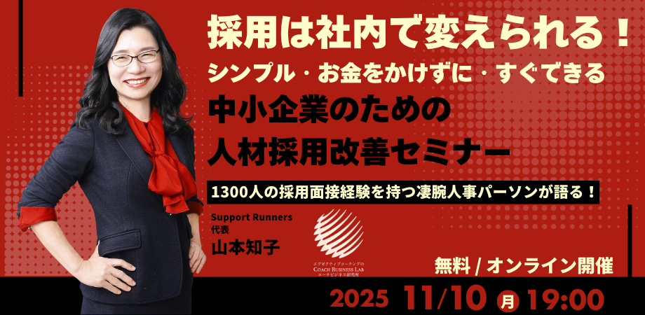 採用は社内で変えられる！シンプル・お金をかけずに・すぐできる。中小企業のための人材採用改善セミナー