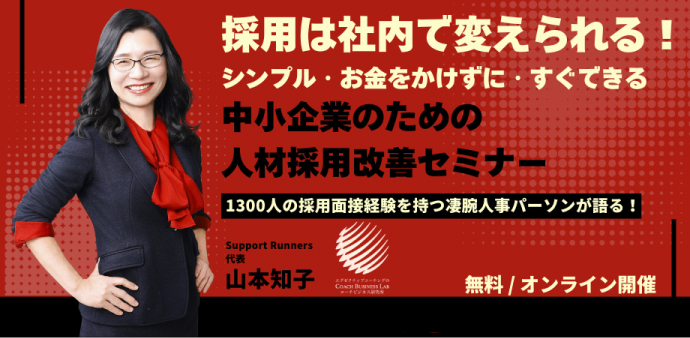 採用は社内で変えられる！シンプル・お金をかけずに・すぐできる。中小企業のための人材採用改善セミナー