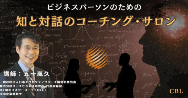 ビジネスパーソンのための「知と対話のコーチング・サロン」