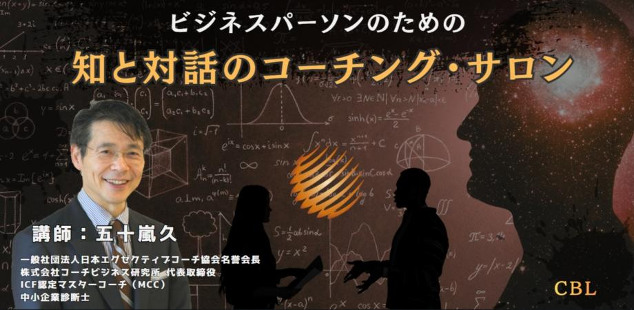 ビジネスパーソンのための「知と対話のコーチング・サロン」