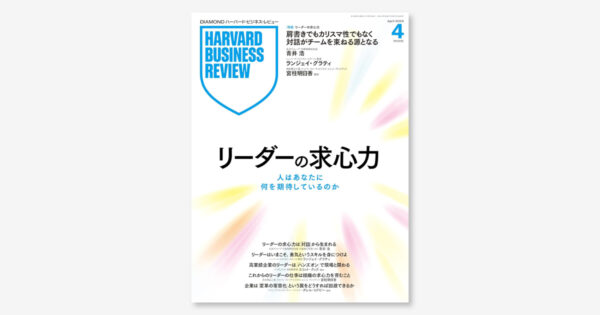 DIAMONDハーバード・ビジネス・レビュー 2026年4月号