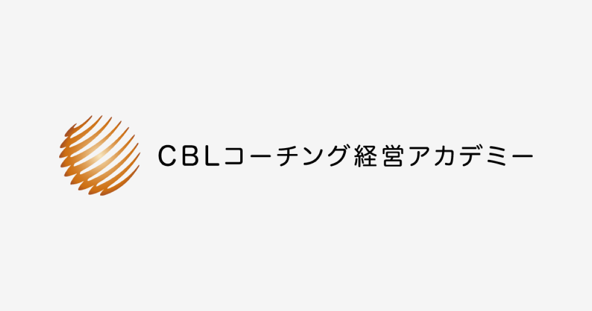 CBLコーチング経営アカデミー