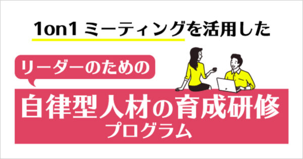 リーダーのための自律型人材育成術