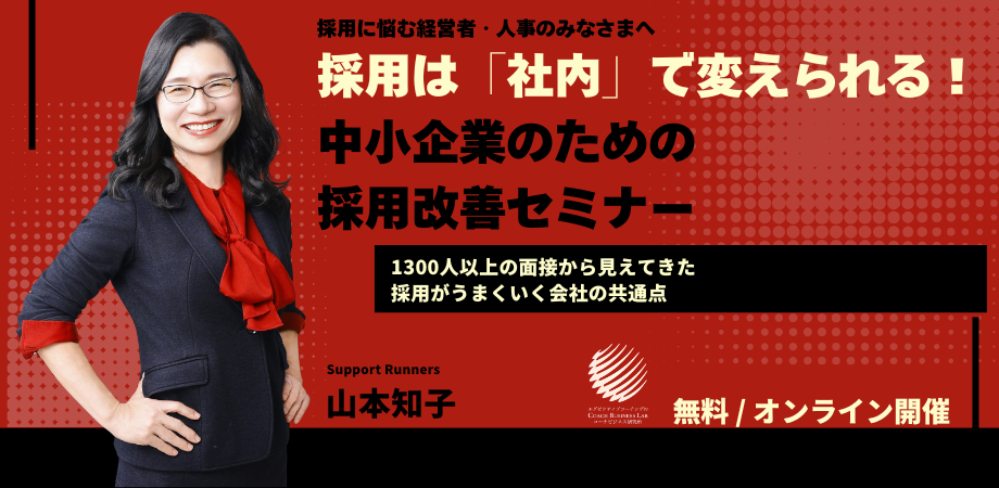 採用は「社内」で変えられる 中小企業のための採用改善セミナー
