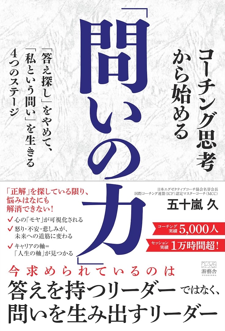コーチング思考から始める問いの力 五十嵐久
