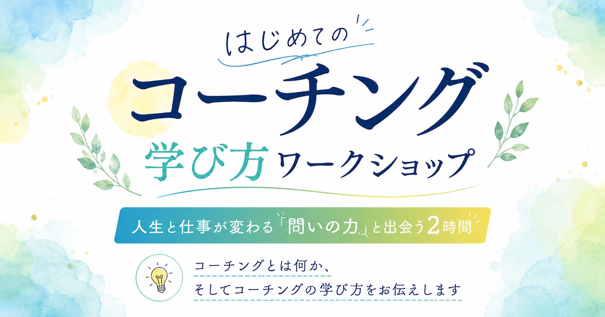 はじめてのコーチング学び方ワークショップ「問いの力」と出会う2時間 コーチングとは何か、そしてコーチングの学び方をお伝えします