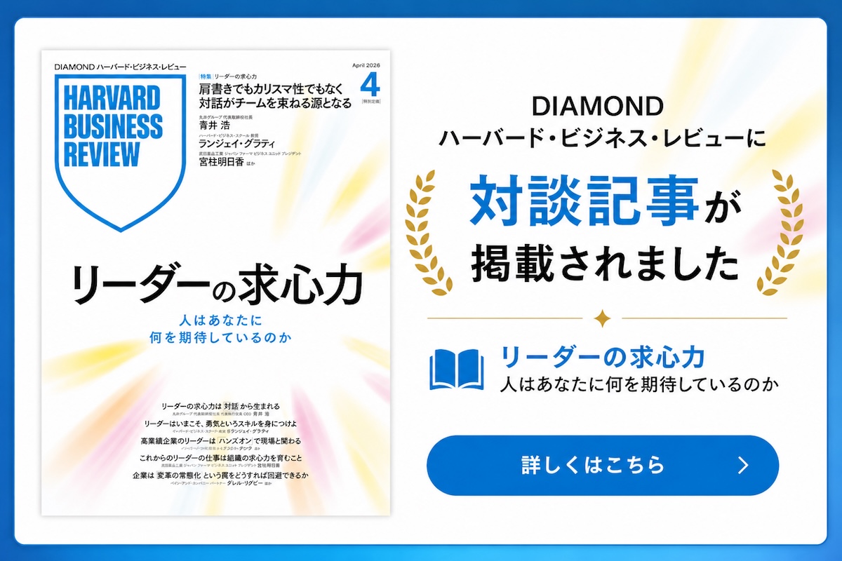 DIAMOND ハーバード・ビジネス・レビューに対談記事が掲載されました