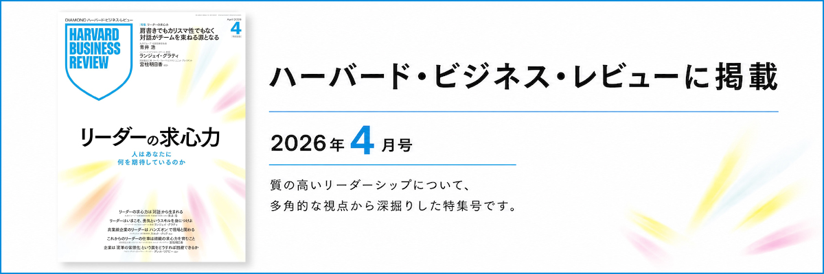 ハーバード・ビジネス・レビューに掲載