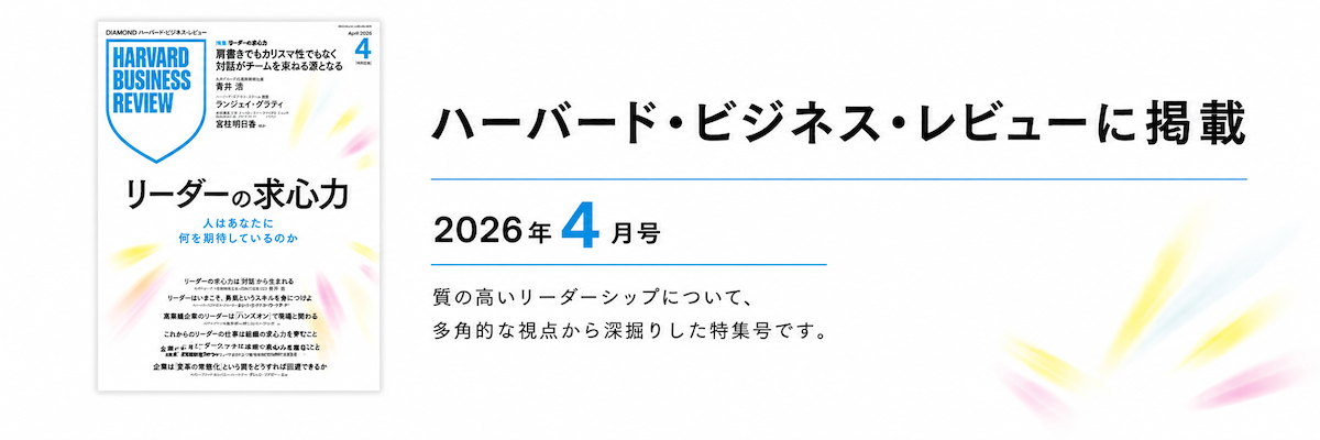 ハーバード・ビジネス・レビューに掲載
