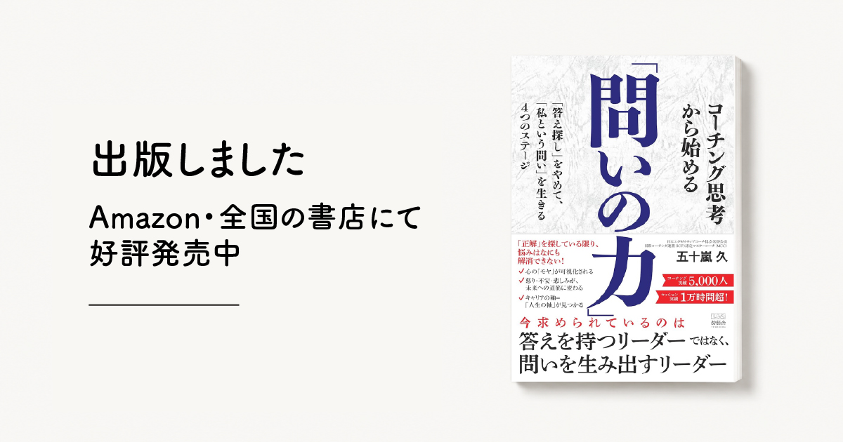 問いの力 出版しました Amazon・全国の書店にて好評発売中