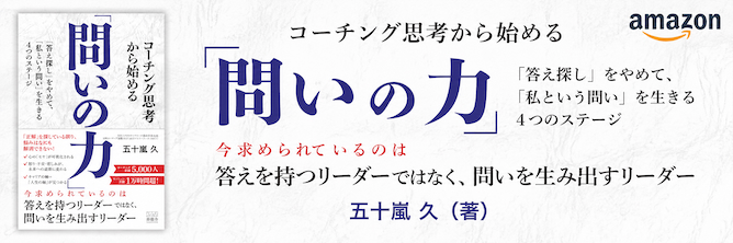 コーチング思考から始める問いの力 五十嵐久 amazon