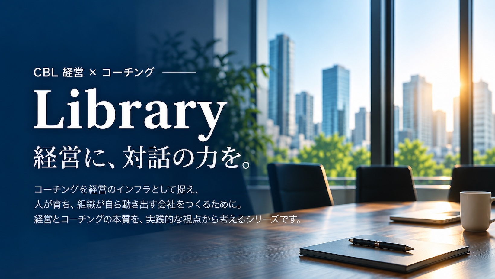 CBL 経営×コーチング Library｜経営に、対話の力を。