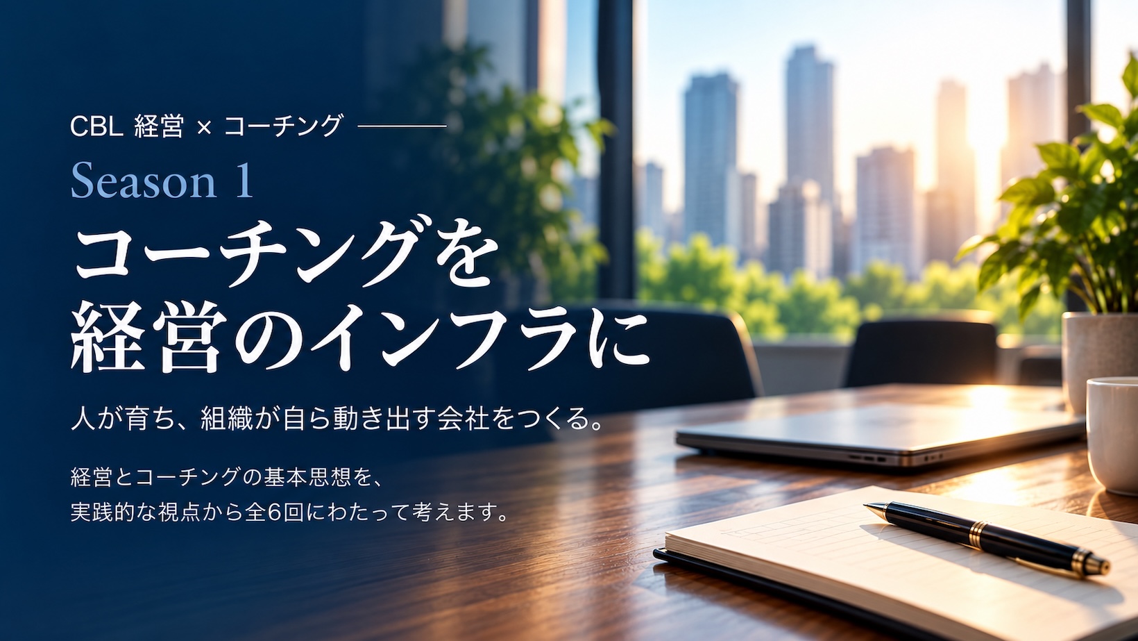 Season 1 コーチングを経営のインフラに｜人が育ち、組織が自ら動き出す会社をつくる
