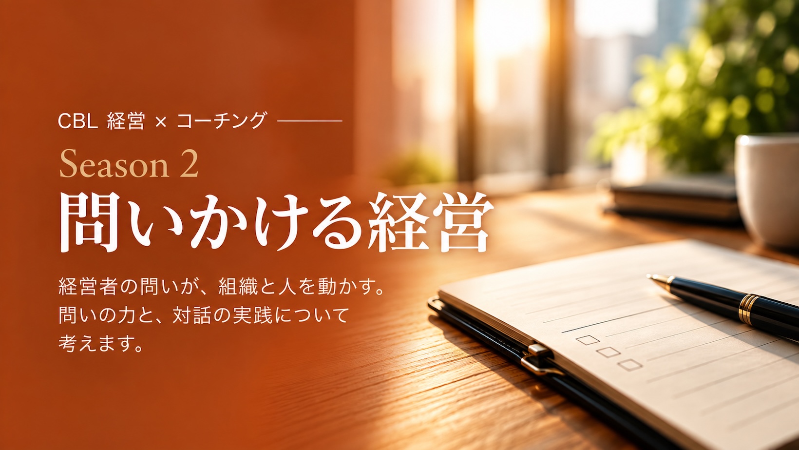 CBL 経営×コーチング Library｜Season 2｜問いかける経営