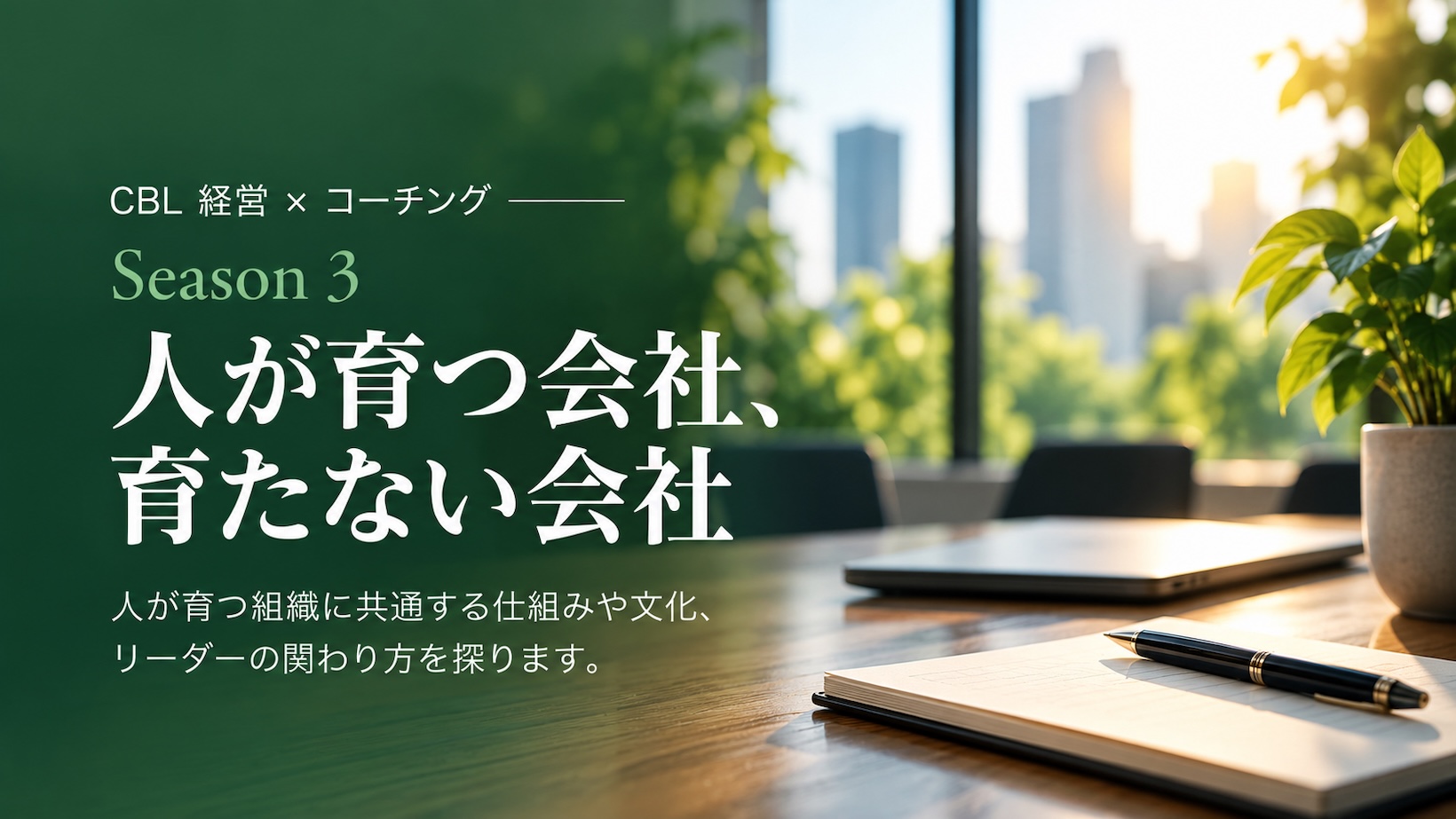 CBL 経営×コーチング Library｜Season 3｜人が育つ会社、育たない会社
