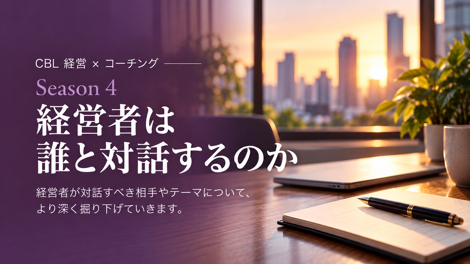 CBL 経営×コーチング Library｜Season 4｜経営者は誰と対話するのか